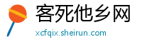 客死他乡网